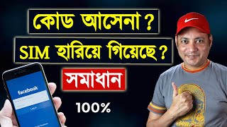 Facebook Two Factor Authentication Code Not Received Problem Solved bangla | Imrul Hasan Khan