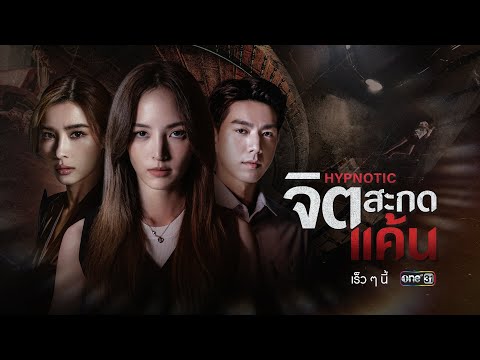 “เกมจิตวิทยา” ที่เดิมพันด้วยชีวิต | HYPNOTIC จิตสะกดแค้น | one สนั่นจอ MID YEAR LINEUP