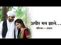 Adhir Maan Zale Wedding Song Monika Sangram