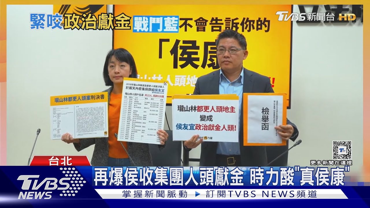 再爆侯收集團人頭獻金 時力酸「真侯康」