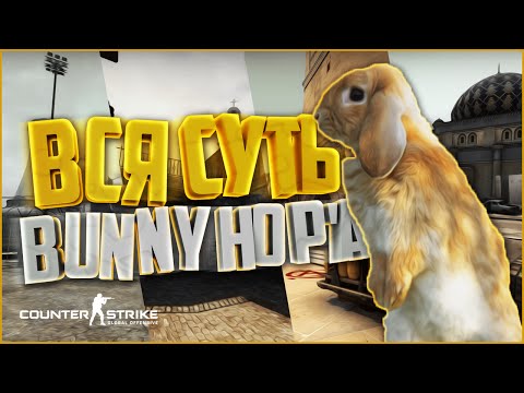 ГАЙД ПО БХОПУ ИЛИ КАК БЫСТРО НАУЧИТЬСЯ РАСПРЫГУ В CS:GO | BHOP ОБУЧЕНИЕ