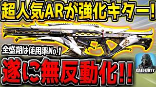 【CODM】全盛期は使用率No.1だった"超人気AR"に強化がキター！横反動が減少して無反動に！？【CODモバイル】
