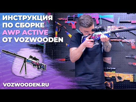 Инструкция по сборке AWP Active от VozWooden