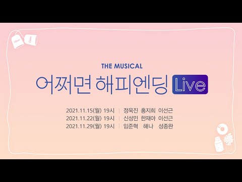 뮤지컬 어쩌면 해피엔딩｜Live와 LP로 다시 만나요!  🤖💞