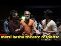 matti katha theatre response | | Appi Reddy | Ajey Ved | Pawan Kadiyala | Telangana Film Official