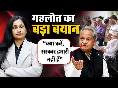 गहलोत बोले सरकार हमारी नहीं है
