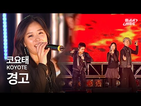 코요태(KOYOTE) - 경고 🔥쌈@뽕한 그 시절🔥 @2005 도전의 열기 속으로 공연