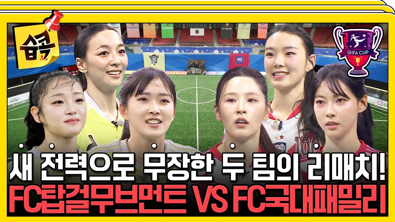 [골때리는그녀들] 제2회 GIFA컵 4강 티켓을 쟁취할 마지막 경기! FC탑걸무브먼트 VS FC국대패밀리 경기 하이?