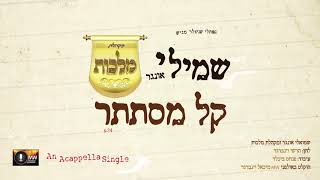 שמילי אונגר & מקהלת מלכות - קל מסתתר - ווקאלי | Shmueli Ungar & Malchus Choir - Keil Mistateir - התמונה מוצגת ישירות מתוך אתר האינטרנט יוטיוב. זכויות היוצרים בתמונה שייכות ליוצרה. קישור קרדיט למקור התוכן נמצא בתוך דף הסרטון