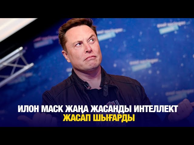 Илон Маск жаңа жасанды интеллект жасап шығарды