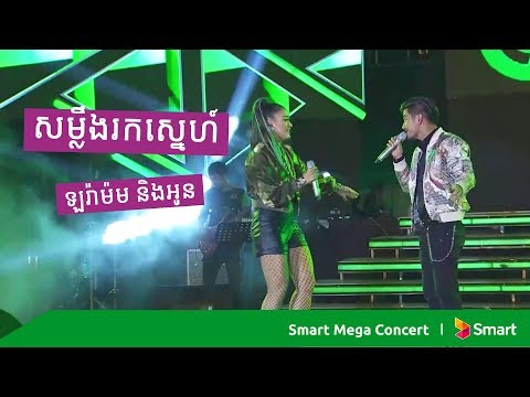 ឡរ៉ាម៉ម និងអូន ច្រៀងបទ "សម្លឹងរកស្នេហ៍" រួមគ្នាលើឆាកការប្រគំតន្ត្រី Smart Mega Concert