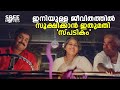 ഇനിയുള്ള ജീവിതത്തിൽ സൂക്ഷിക്കാൻ ഇതു�