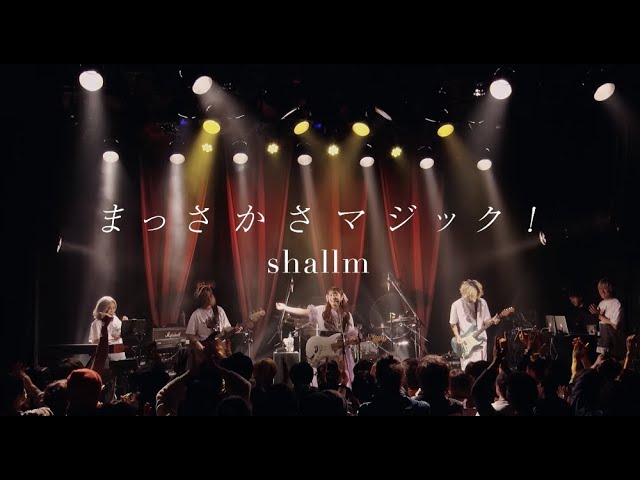 まっさかさマジック! / shallm