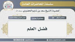 20 - فضل العلم - الشيخ سعد بن شايم الحضيري image