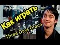 Three Days Grace - I Hate Everything About You (урок на гитаре)