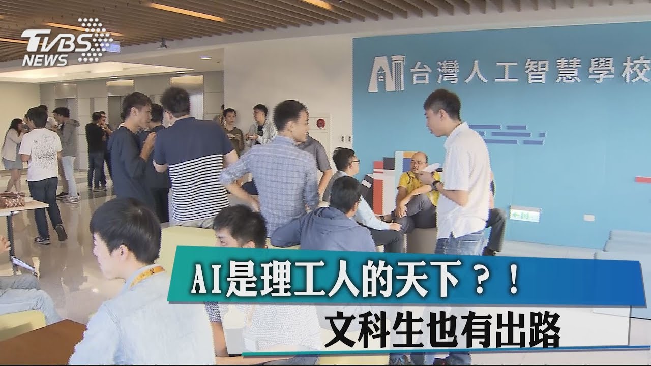 AI是理工人的天下?! 文科生也有出路