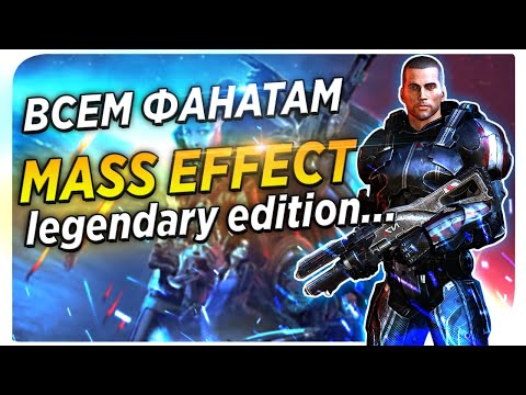 Почему НЕ СТОИТ ПОКУПАТЬ Mass Effect Legendary Edition