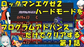 【ゆっくり実況】ロックマンエグゼ２ハードモードをP・Aだけでクリアする　第１話