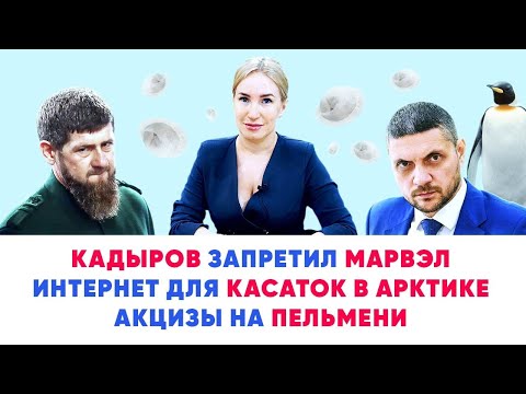 №14 Новости И точка | Кадыров против героев Марвел | Интернет в Арктике | Миллиарды на патриотизм!