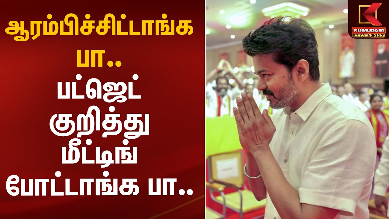 ஆரம்பிச்சிட்டாங்க பா.. பட்ஜெட் குறித்து மீட்டிங் போட்டாங்க பா.. | TN Budget 2026 | TVK Meeting