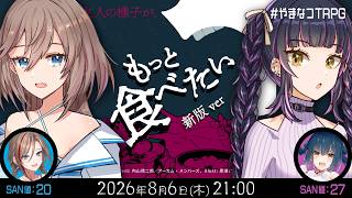 新クトゥルフ神話TRPG『もっと食べたい』山神カルタ,来栖夏芽