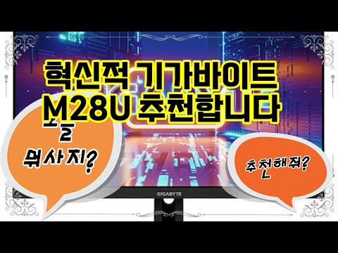 ❤️추천 기가바이트 M28U 🎮 압도적인 4K UHD로 게임의 세계를 경험하세요! 🌟