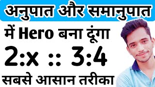 Ratio and Proportion की सबसे आसान विधि | अनुपात और समानुपात | anupat samanupat | ratio & proportion