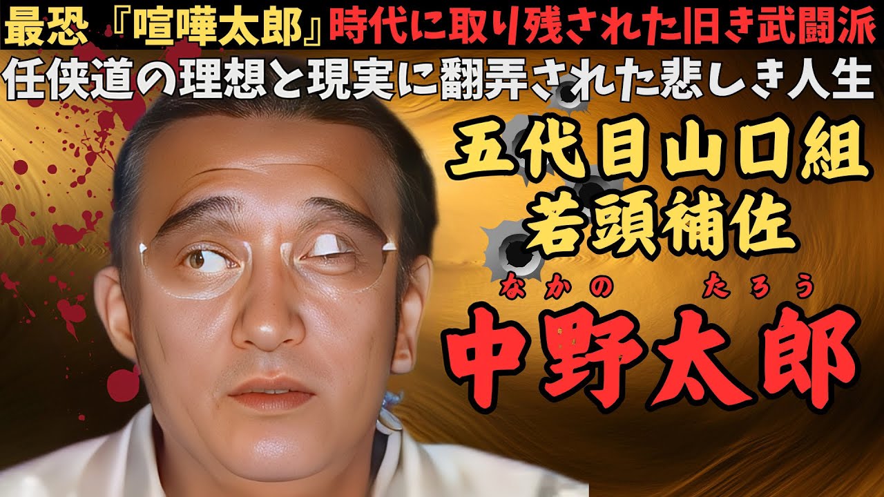 【山口組秘話】五代目組長に裏切られた最凶武闘派・中野太朗の壮絶すぎる末路 忠義を貫いた男が辿った地獄の人生