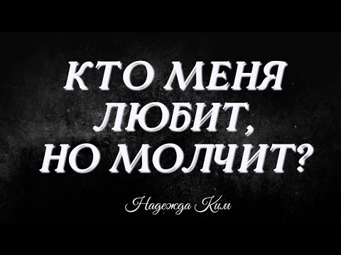 Кто меня любит, но молчит?