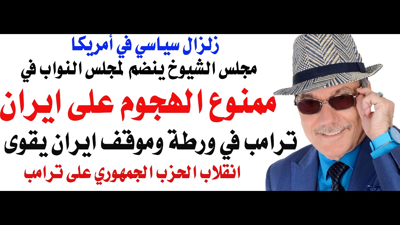 د.أسامة فوزي # 5223 - الكونغرس ومجلس الشيوخ لترامب : ممنوع الهجوم على ايران