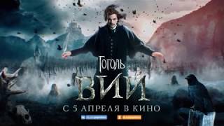 Гоголь Вий — Русский трейрел #2 (2018)