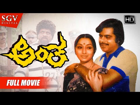 Antha - ಅಂತ | Kannada Full HD Movie | Ambarish (Dual Role) | Lakshmi | S V Rajendra Singh Babu
