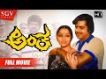 Antha ಅಂತ Kannada Full HD Movie Ambarish Dual Role Lakshmi S V Rajendra Singh Babu