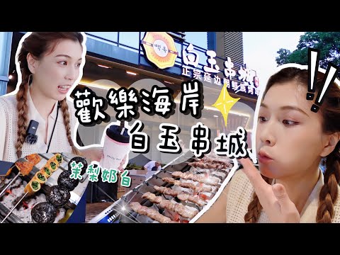 深圳Vlog｜ 來逛逛歡樂海岸吧！初嘗比木屋燒烤更美味的白玉串城?! 串燒界的天花板+ 邊按摩邊睇戲~