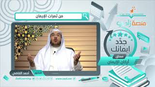 ثمرات الإيمان  || أ.د. أحمد القاضي (مقطع قصير) image