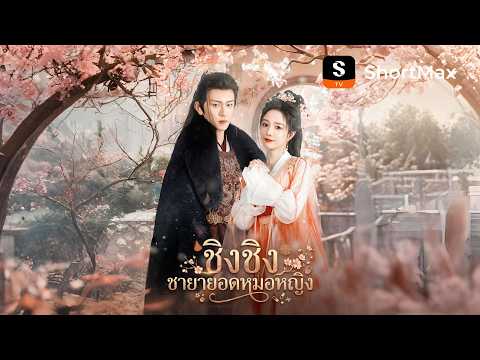 ชิงชิง ชายายอดหมอหญิง| รับชมตอนเต็มได้ที่แอป ShortMax