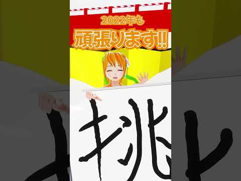 デジタルゲーム学科 【2022年 新年のご挨拶】初日乃うい.ver #shorts