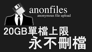 【Anonfiles】超佛匿名免費空間　單檔20GB+永不刪檔｜註冊帳號還可自動紀錄100GB內的檔案連結
