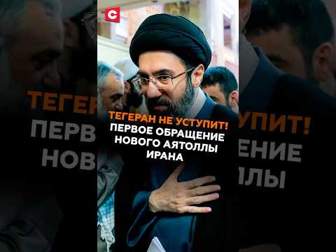 Тегеран не уступит! Первое обращение нового верховного лидера Ирана #иран #сша #война #хаменеи