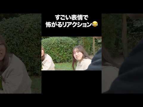 すごい表情で怖がるリアクション😂