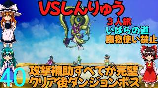 ドラゴンクエストⅢhd-2dリメイクpart40(３人旅)【ゆっくり実況】第四十話　VSしんりゅう