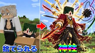 捨てられていたやつが実は『神柱』だった❗️ 鬼滅の刃　【マイクラ】【マインクラフト】