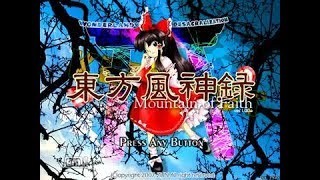 東方風神録 霊夢誘導装備でプレイ　目指せ！ノーコンクリア