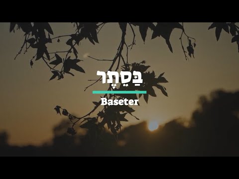 בסתר / Baseter / In The Hidden Place