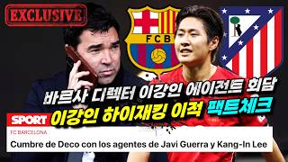 [독점정보] 바르셀로나 이강인 하이재킹설 '단장 에이전트 회담' 스페인 보도 팩트체크