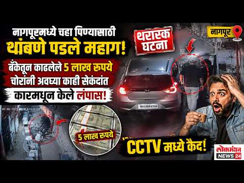 नागपूरमध्ये चहा पिण्यासाठी थांबणे पडले महाग; बँकेतून काढलेले ५ लाख रुपये चोरांनी अवघ्या काही सेकंदांत कारमधून केले लंपास, थरारक घटना CCTV मध्ये कैद! नागपूरमध्ये चहा पिण्यासाठी थांबणे पडले महाग; बँकेतून काढलेले ५ लाख रुपये चोरांनी अवघ्या काही सेकंदांत कारमधून केले लंपास, थरारक घटना CCTV मध्ये कैद!