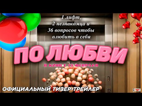 Трейлеры Из любви