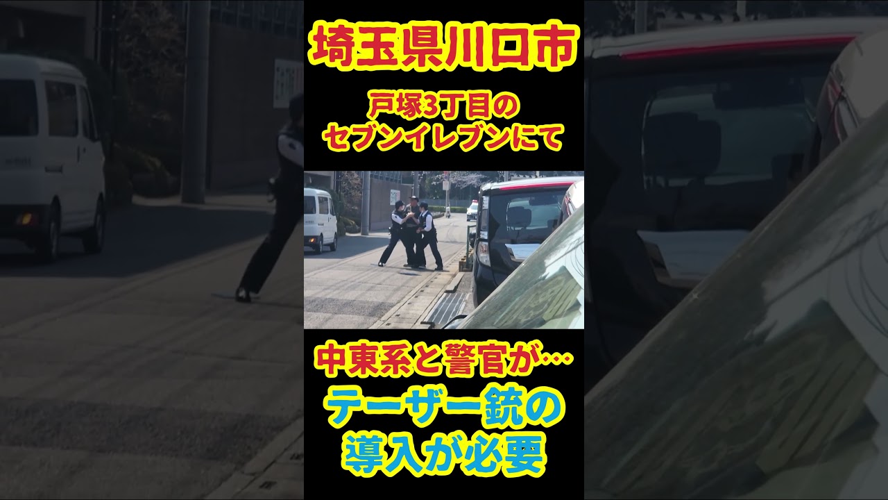 一体何が！川口にて…