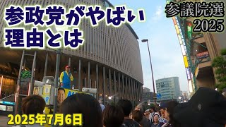 立花孝志 「参政党はヤバい」  #4 参議院選 NHK党   2025年7月6日