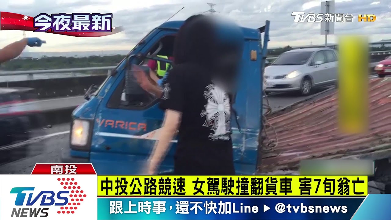 女駕駛中投公路飆車　競速撞貨車司機亡